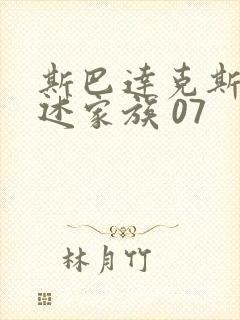 斯巴达克斯:亚述家族 07