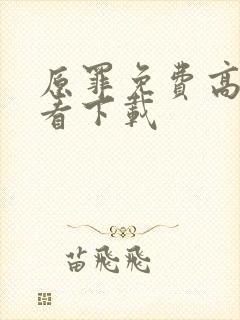原罪免费高清观看下载