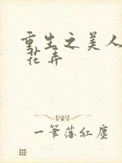 重生之美人为谋 花弄