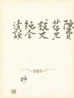 清纯校花陈彤小说全文免费阅读