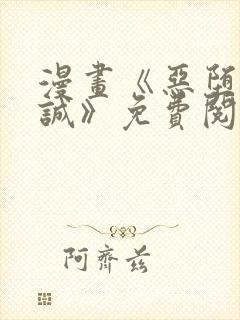 漫画《恶堕的忠诚》免费阅读