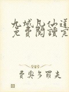 九域凡仙道不易免费阅读完整版