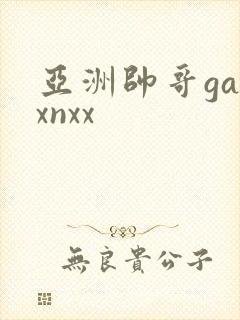 亚洲帅哥gayxnxx