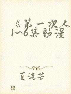 《第一次人妻》1~6集动漫封面