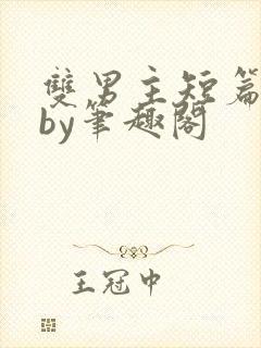 双男主短篇合集by笔趣阁
