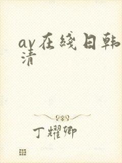 av在线日韩高清