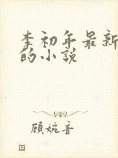 李初年最新更新的小说封面