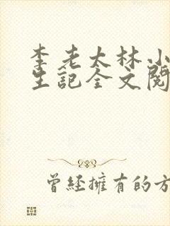 李老太林小玉重生记全文阅读