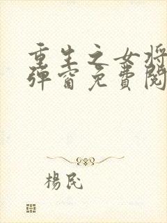 重生之女将星无弹窗免费阅读封面