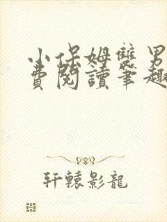 小保姆双男主免费阅读笔趣阁
