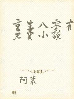 重生八零有点甜免费小说