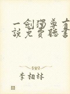 一剑独尊有声小说免费听书