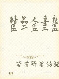 精品人妻熟女一区二区三区