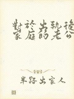 对于出轨后回归家庭的老公,妻子该怎么做