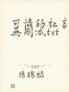 可怜的社畜by无删减txt