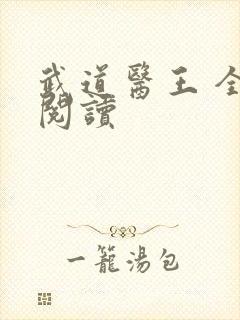 武道医王 全文阅读