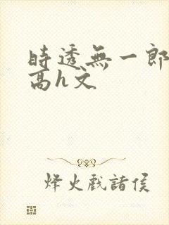 时透无一郎全肉高h文