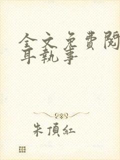全文免费阅读垂耳执事