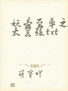 妖帝至尊之邪妃太嚣张txt