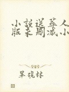 小说送葬人完整版未删减小说