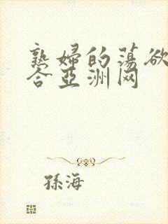 熟妇的荡欲色综合亚洲网