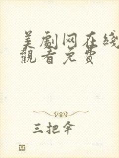 美剧网在线高清观看免费