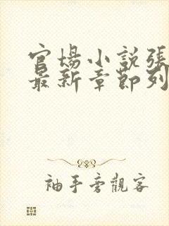 官场小说张俊的最新章节列表