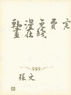 韩漫免费完整漫画在线