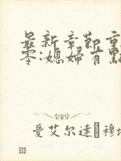最新章节重生八零:媳妇有点辣