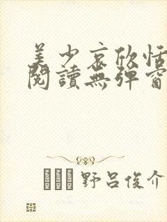 美少哀欣恬全文阅读无弹窗笔趣阁封面