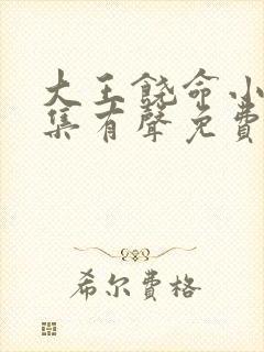 大王饶命小说全集有声免费听封面