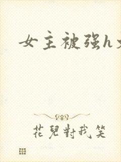 女主被强h文