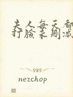 夫人每天都在线打脸未删减