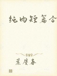 纯肉短篇合集h