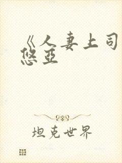 《人妻上司三上悠亚