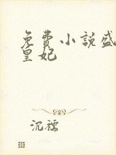 免费小说盛宠九皇妃