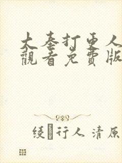 大奉打更人在线观看免费版