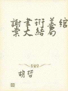 谢聿珩姜绾许青棠大结局