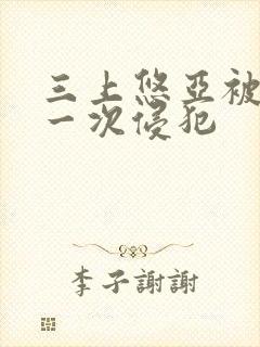 三上悠亚被公第一次侵犯