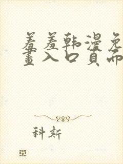 羞羞韩漫免费漫画入口页面