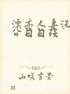 漂亮人妻洗澡被公日日强