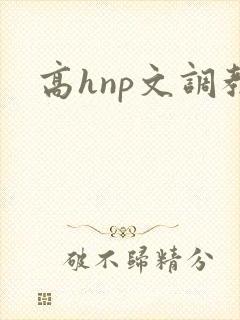 高hnp文调教封面