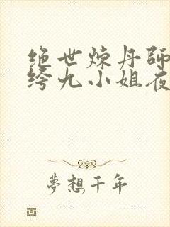 绝世炼丹师:纨绔九小姐夜北