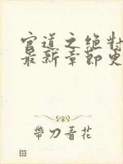 官道之绝对权力最新章节更新