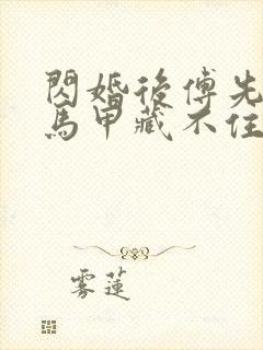 闪婚后傅先生的马甲藏不住了短剧视频