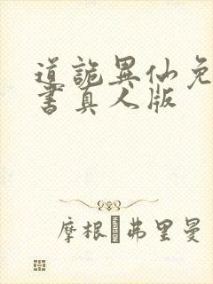 道诡异仙免费听书真人版