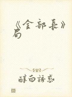 《金部长》大结局
