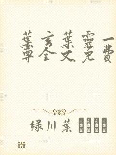 叶玄叶灵一剑独尊全文免费阅读