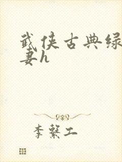 武侠古典绿帽人妻h