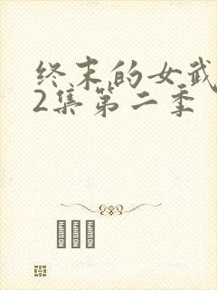 终末的女武神12集第二季